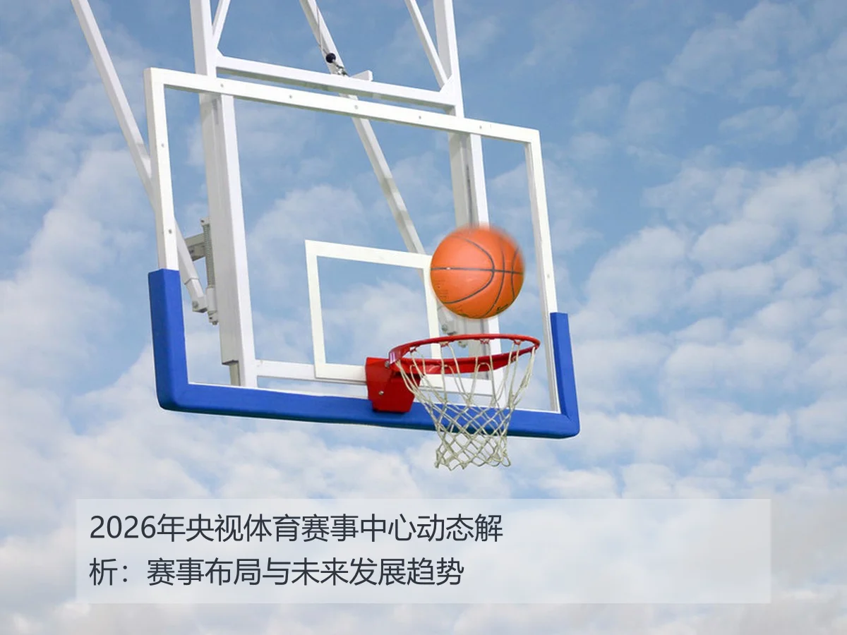 2026年央视体育赛事中心动态解析:赛事布局与未来发展趋势