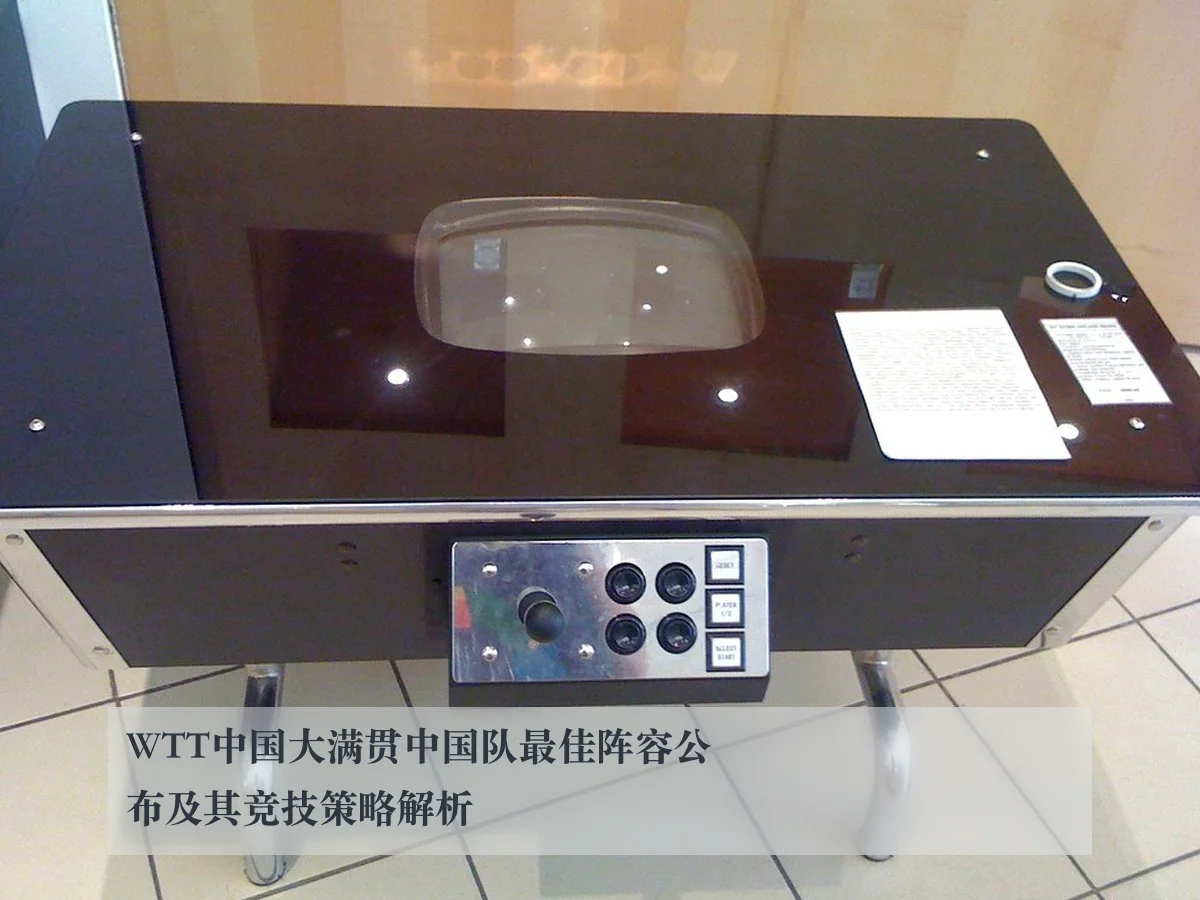WTT中国大满贯中国队最佳阵容公布及其竞技策略解析