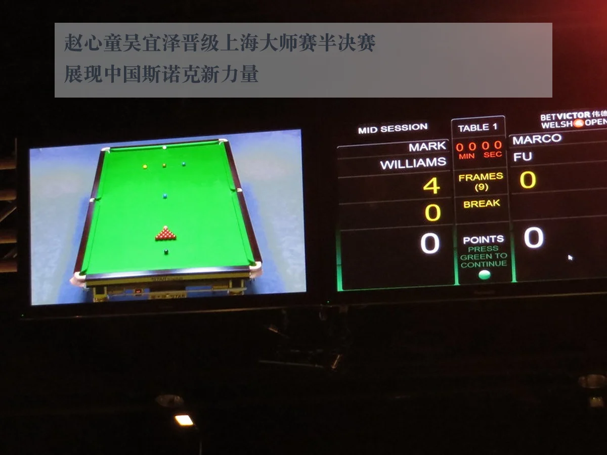 赵心童吴宜泽晋级上海大师赛半决赛展现中国斯诺克新力量