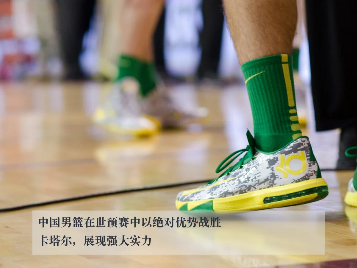 中国男篮在世预赛中以绝对优势战胜卡塔尔，展现强大实力