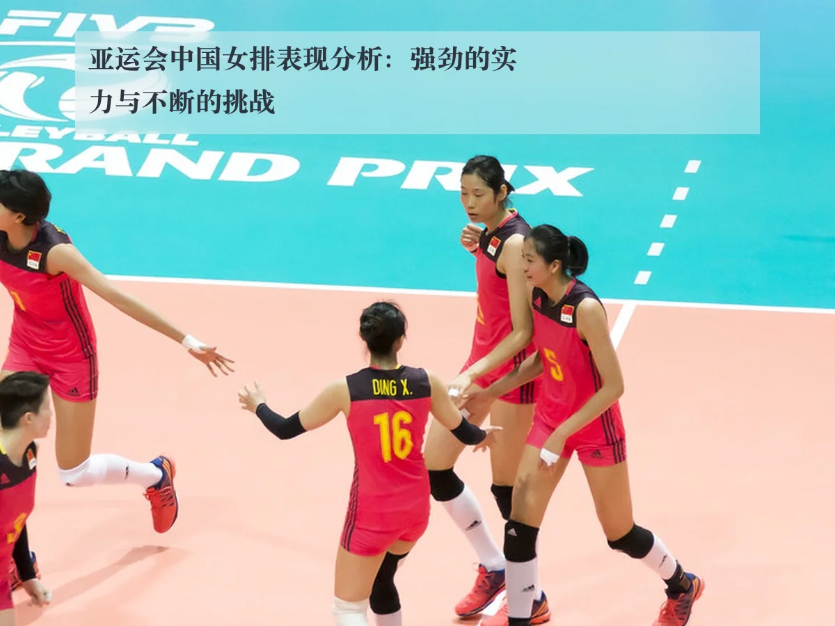 亚运会中国女排表现分析：强劲的实力与不断的挑战